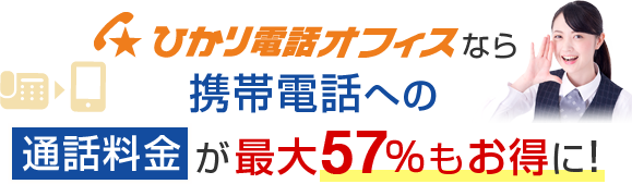 ひかり電話オフィスなら携帯電話への通話料金が最大57％もお得に！