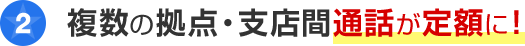 複数の拠点・支店間通話が定額に！