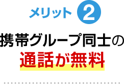 メリット2 提携グループ同士の通話が無料