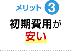 メリット3 初期費用が安い