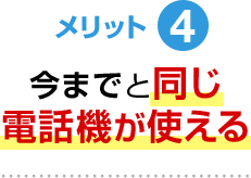 メリット4 今までと同じ電話機が使える