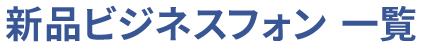 新品ビジネスフォン一覧