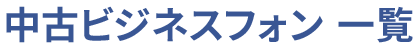 中古ビジネスフォン一覧
