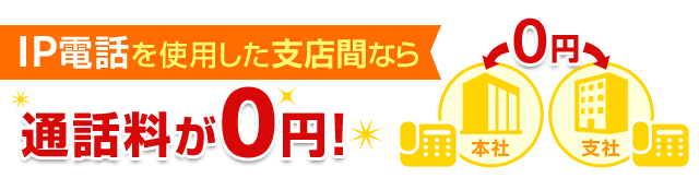 IP電話を使用した支店間なら通話料が0円！