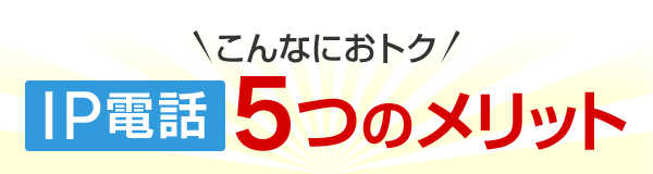 こんなにオトク IP電話5つのメリット