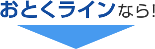 おとくラインなら!