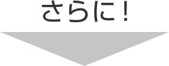 さらに!