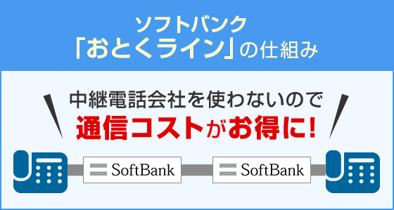 ソフトバンク「おとくライン」の仕組み 中継電話会社を使わないので通信コストがお得に!