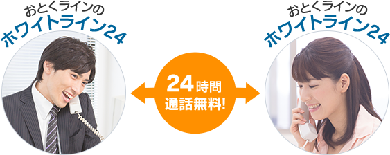 おとくラインのホワイトライン24間の24時間通話無料!