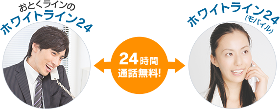 おとくラインのホワイトライン24、ホワイトライン24(モバイル)間の24時間通話無料!