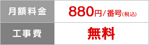 月額料金 880円/回線（税込）、工事費 無料