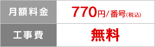 月額料金 770円/回線（税込）、工事費 無料
