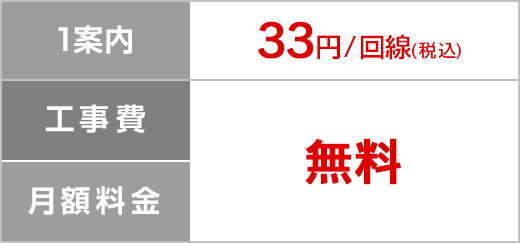 1案内 33円/回線（税込）、工事費・月額料金 無料