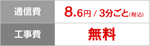 通信費 8.6円/3分ごと、工事費 無料