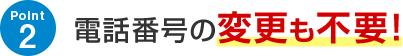 Point2 電話番号の変更も不要！