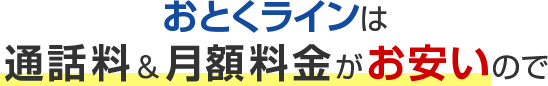 おとくラインは通話料＆月額料金がお安いので