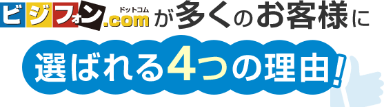 ビジフォン.comが選ばれる4つの理由