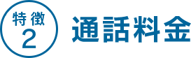 特徴2 通話料金