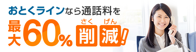 おとくラインなら通話料を最大60%削減！