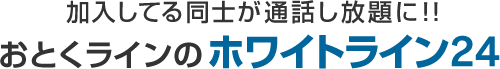 加入してる同士が通話し放題に！！おとくラインのホワイトライン24