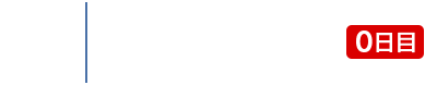STEP1 お問い合わせ（0日目）