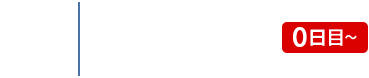 STEP3 お申込み（0日目）