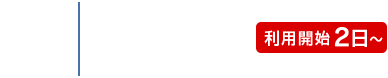 STEP6 電話開通（利用開始2日〜）