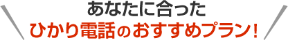 あなたに合ったひかり電話のおすすめプラン！