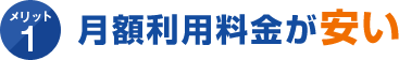 メリット1 月額利用料金が安い