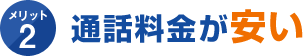 メリット2 通話料金が安い