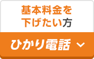 基本料金を下げたい方 ひかり電話