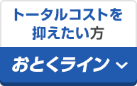 トータルコストを抑えたい方 おとくライン