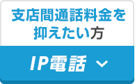支店間通話料金を抑えたい方 IP電話