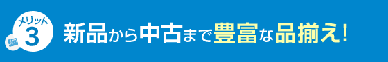 メリット3 新品から中古まで豊富な品揃え！