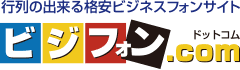 行列の出来る格安ビジネスフォンサイト ビジフォン.com