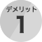 デメリット1
