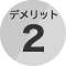 デメリット2