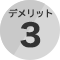 デメリット3