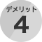 デメリット4