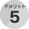 デメリット5