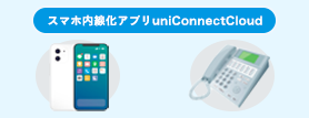 スマホ内線化アプリuniConnectCloud