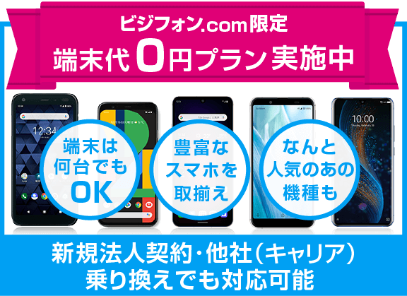 ビジフォンドットコム限定端末代０円プラン実施中