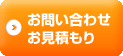 お問い合わせ・お見積もり