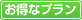 お得なプラン