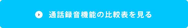 通話録音機能の比較表を見る