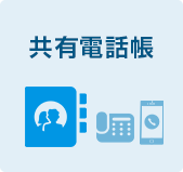 共有電話帳