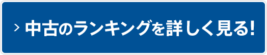 中古のランキングを詳しく見る！