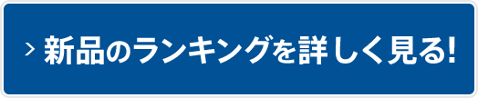 新品のランキングを詳しく見る！
