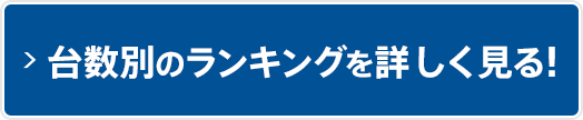 台数別のランキングを詳しく見る！