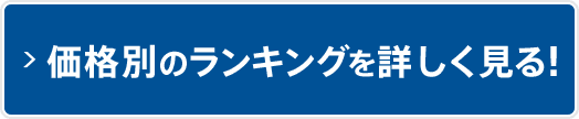 価格別のランキングを詳しく見る！
